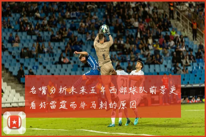 名嘴分析未来五年西部球队前景更看好雷霆而非马刺的原因