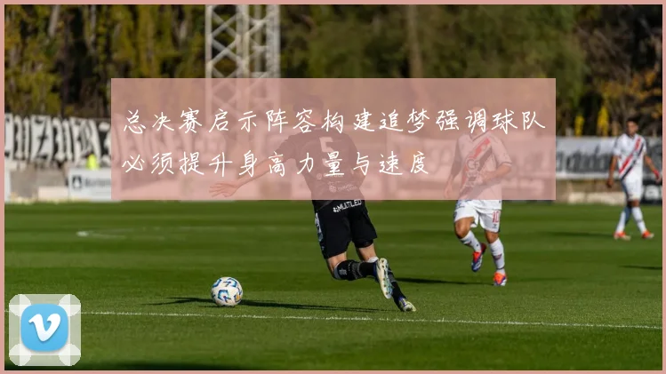 总决赛启示阵容构建追梦强调球队必须提升身高力量与速度