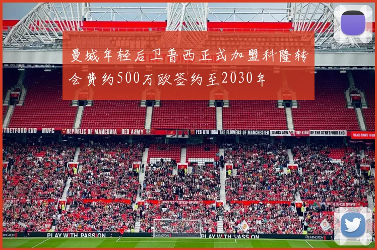 曼城年轻后卫普西正式加盟科隆转会费约500万欧签约至2030年